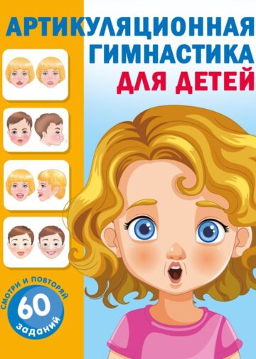 Артикуляционная гимнастика для детей