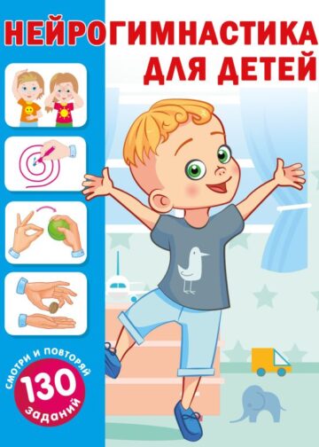 Нейрогимнастика для детей