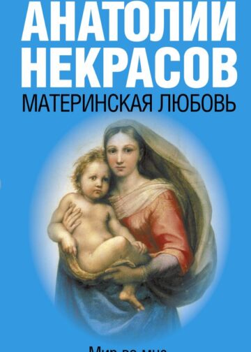 Материнская любовь