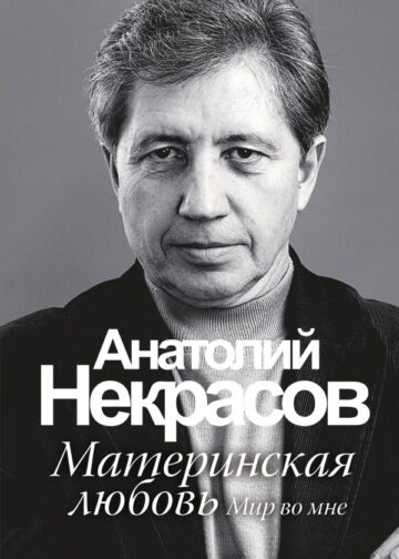 Материнская любовь