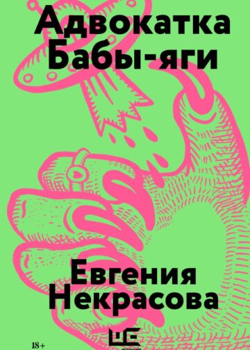 Адвокатка Бабы-яги