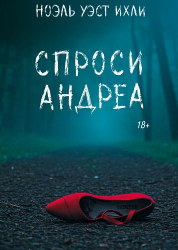 Спроси Андреа
