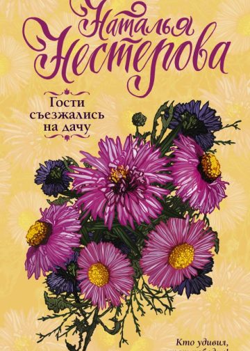 Гости съезжались на дачу