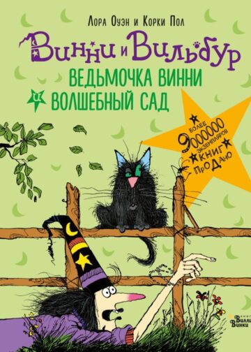 Ведьмочка Винни и волшебный сад