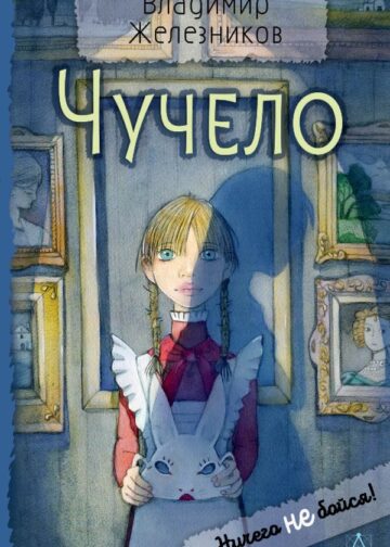 Чучело