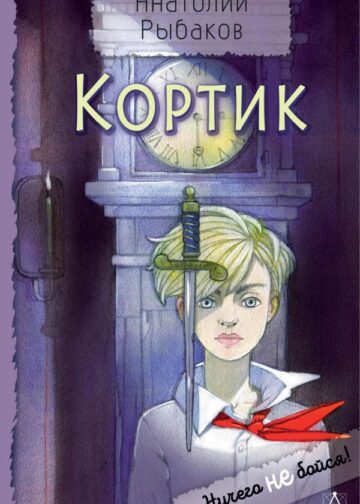 Кортик