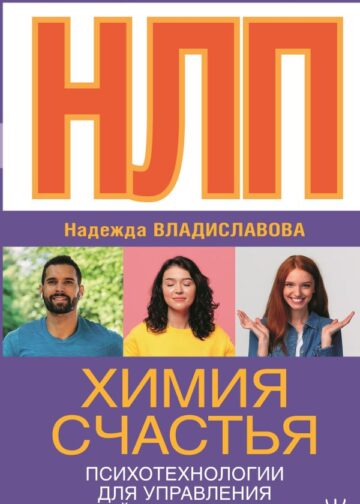 НЛП. Химия счастья. Психотехнологии для управления нейрогормонами