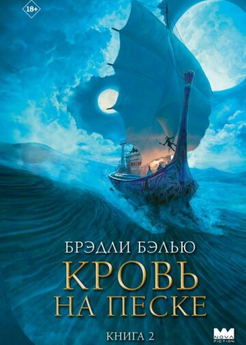 Кровь на песке