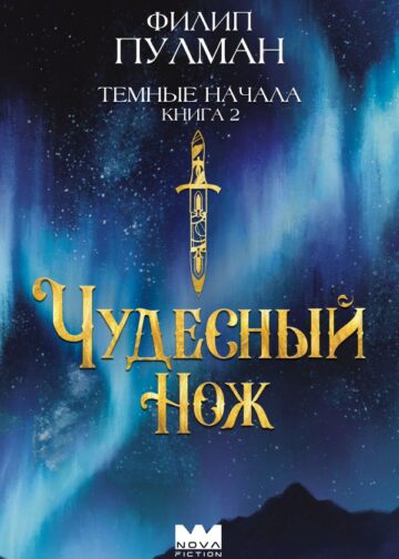 Темные начала. Книга 2. Чудесный нож
