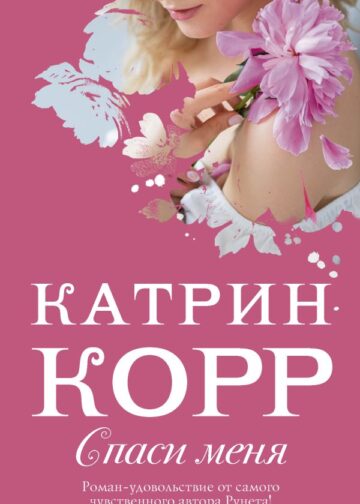 Спаси меня