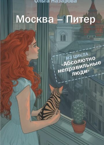 Абсолютно неправильные люди. Москва - Питер