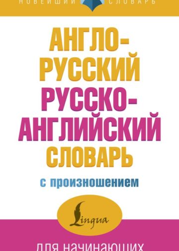 Англо-русский русско-английский словарь с произношением