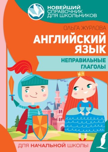 Английский язык. Неправильные глаголы