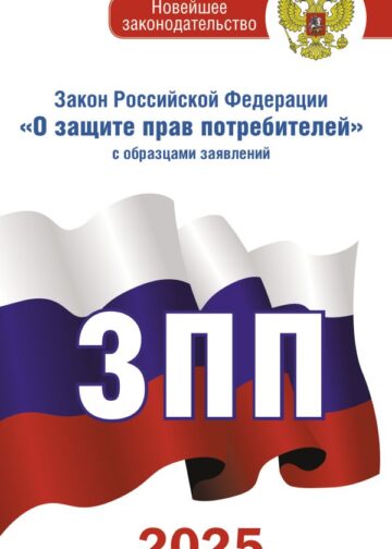 Закон Российской Федерации "О защите прав потребителей" с образцами заявлений на 2025 год