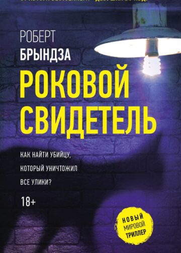 Роковой свидетель