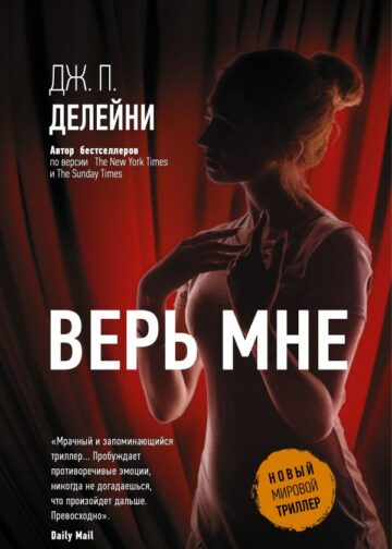 Верь мне