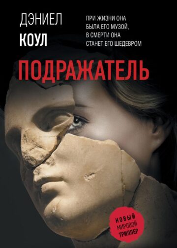 Подражатель