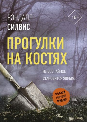 Прогулки на костях