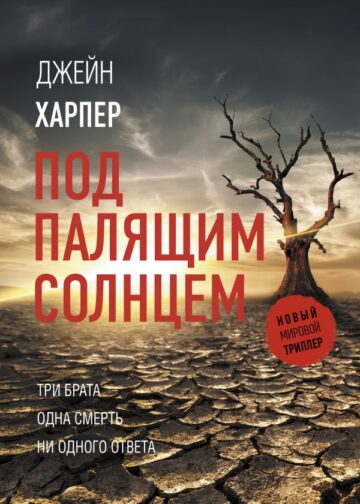 Под палящим солнцем