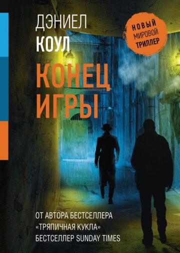 Конец игры