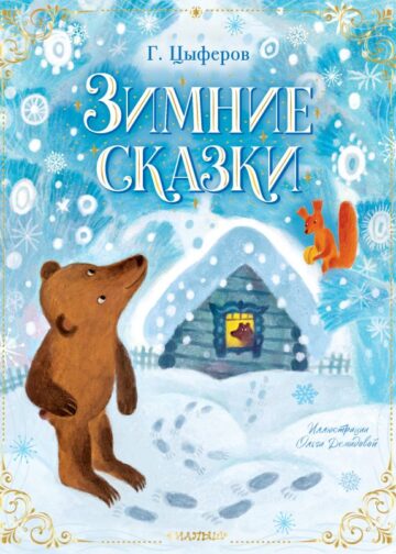 Зимние сказки