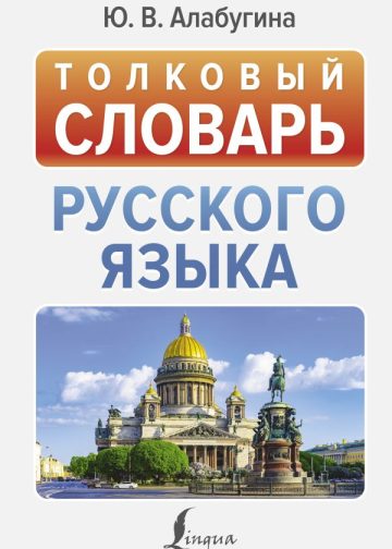 Толковый словарь русского языка