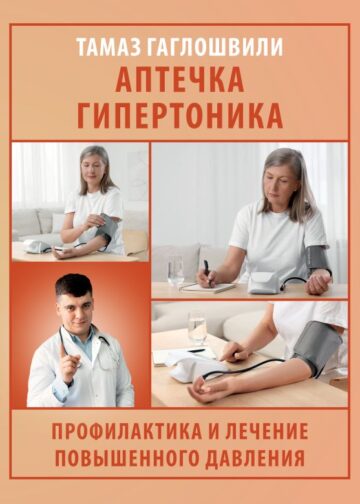 Аптечка гипертоника. Профилактика и лечение повышенного давления
