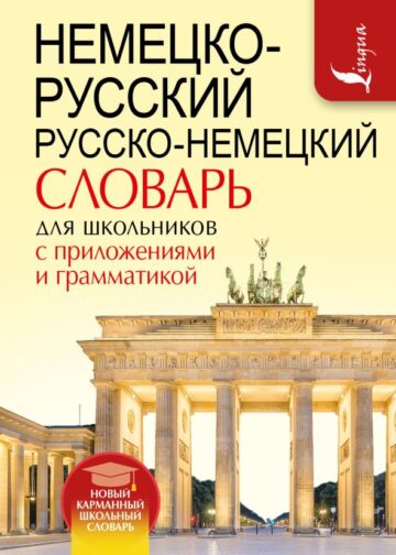 Немецко-русский. Русско-немецкий словарь для школьников с приложениями и грамматикой