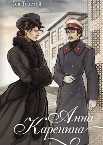 Анна Каренина