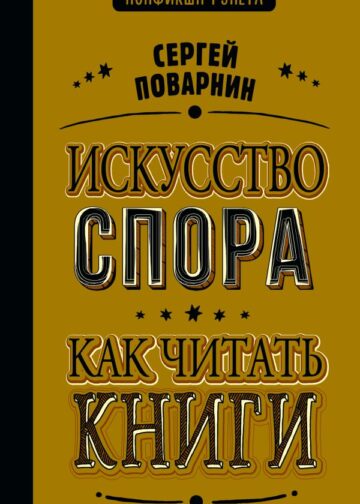 Искусство спора. Как читать книги