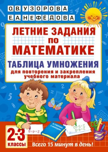 Летние задания по математике. Таблица умножения. 2-3 классы