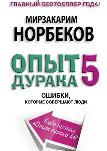 Опыт дурака 5: ошибки, которые совершают люди