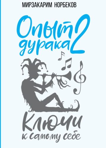 Опыт дурака 2. Ключи к самому себе