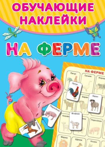 На ферме