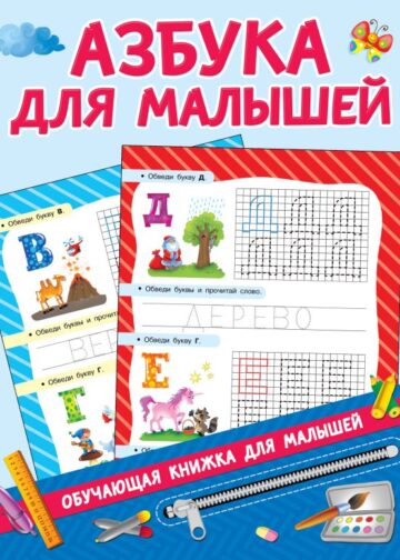 Азбука для малышей