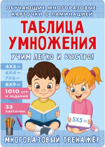 Таблица умножения. Учим легко и быстро!