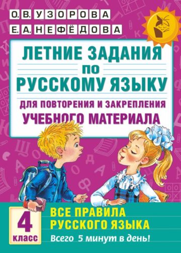 Летние задания по русскому языку. Все правила для повторения и закрепления учебного материала. 4 класс