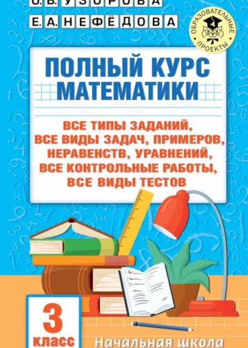 Полный курс математики: 3-й кл. Все типы заданий, все виды задач, примеров, уравнений, неравенств, все контрольные работы, все виды тестов