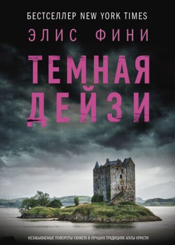 Темная Дейзи
