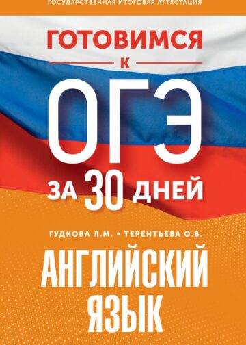 Готовимся к ОГЭ за 30 дней. Английский язык
