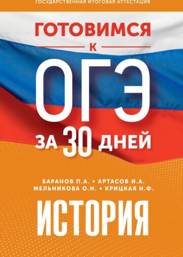 Готовимся к ОГЭ за 30 дней. История