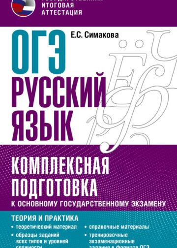 ОГЭ. Русский язык. Комплексная подготовка к основному государственному экзамену: теория и практика