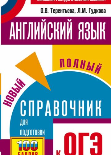ОГЭ. Английский язык. Новый полный справочник для подготовки к ОГЭ.