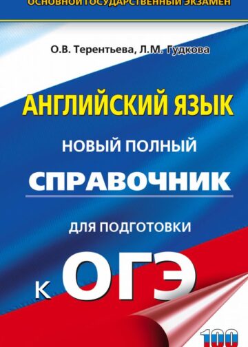 ОГЭ. Английский язык. Новый полный справочник для подготовки к ОГЭ.