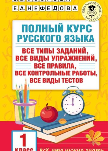 Полный курс русского языка. 1 класс
