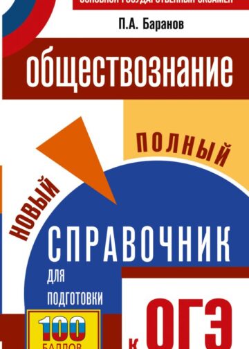 ОГЭ. Обществознание. Новый полный справочник для подготовки к ОГЭ