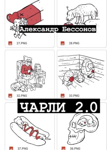 Чарли 2.0