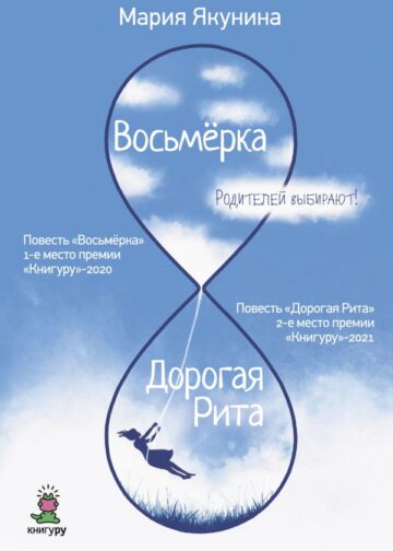 Восьмерка. Дорогая Рита