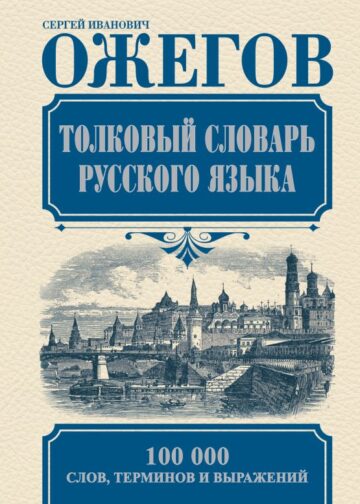 Толковый словарь русского языка