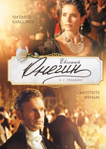 Евгений Онегин